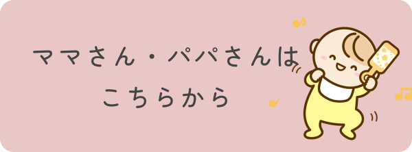 ママさん・パパさんはこちらから
