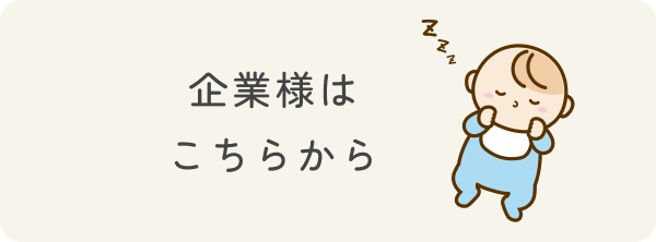 企業様はこちらから